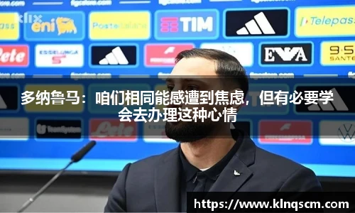 多纳鲁马：咱们相同能感遭到焦虑，但有必要学会去办理这种心情