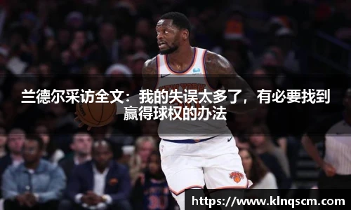 兰德尔采访全文：我的失误太多了，有必要找到赢得球权的办法