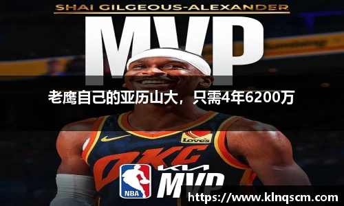 老鹰自己的亚历山大，只需4年6200万