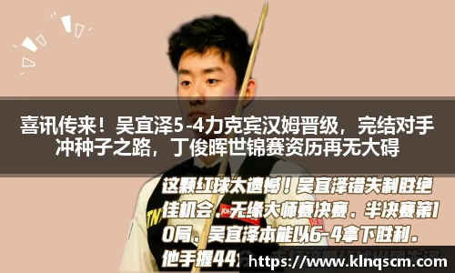 喜讯传来！吴宜泽5-4力克宾汉姆晋级，完结对手冲种子之路，丁俊晖世锦赛资历再无大碍